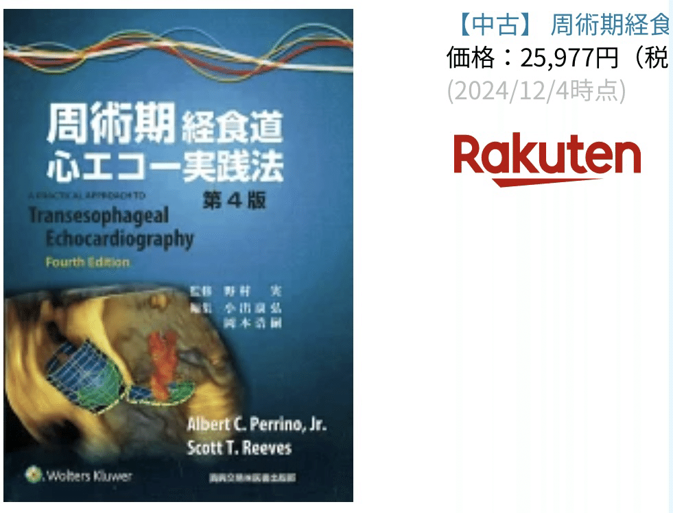 新品】周術期経食道心エコー図 : 効率的に学ぶために 裁断