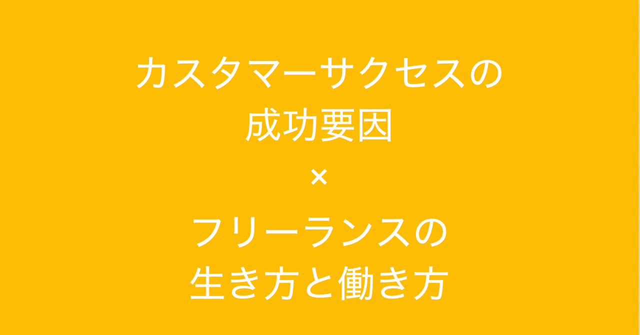 カスタマーサクセスの5つの成功要因に学ぶ フリーランスの生き方と働き方 多田 翼 読むとマーケティングがおもしろくなるノート Note