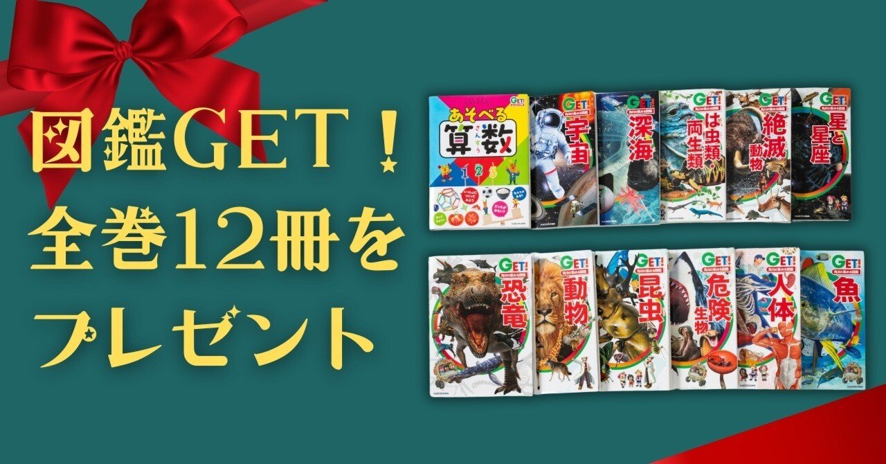 メリークリスマス！角川の集める図鑑GET！シリーズ全巻12冊セット