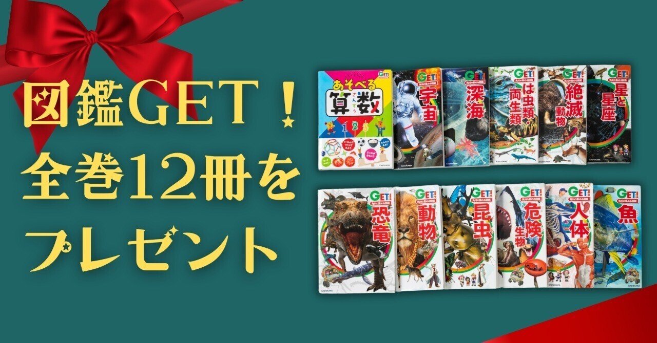 メリークリスマス！角川の集める図鑑GET！シリーズ全巻12冊セット