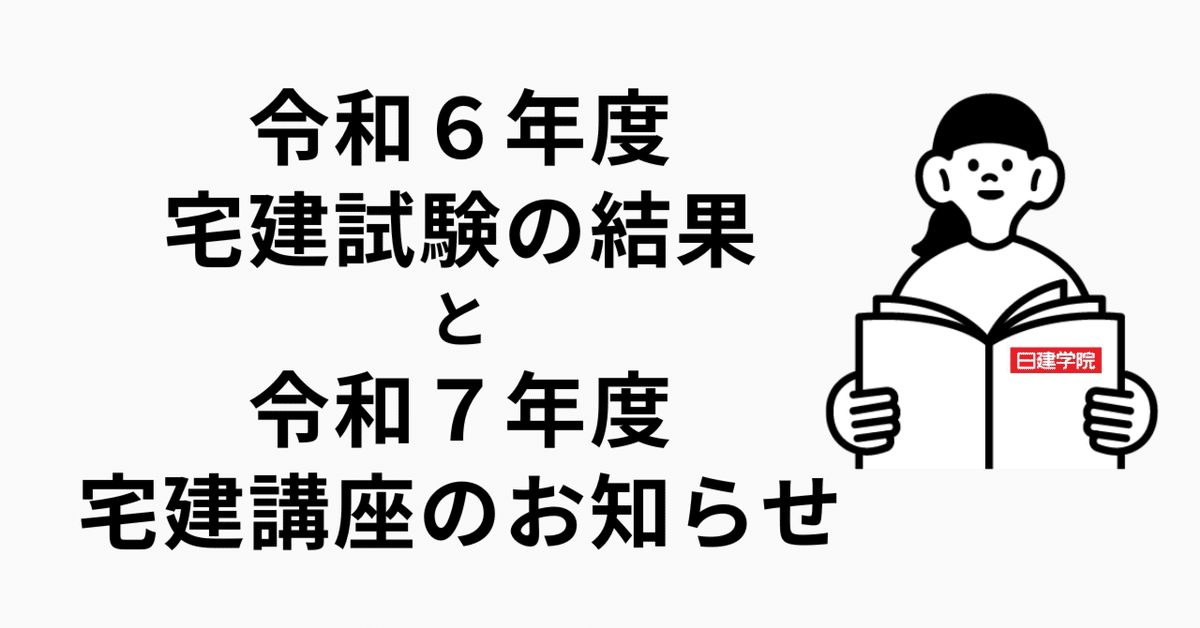 令和6年度宅建試験の結果を振り返ろう｜建築資料研究社／住宅