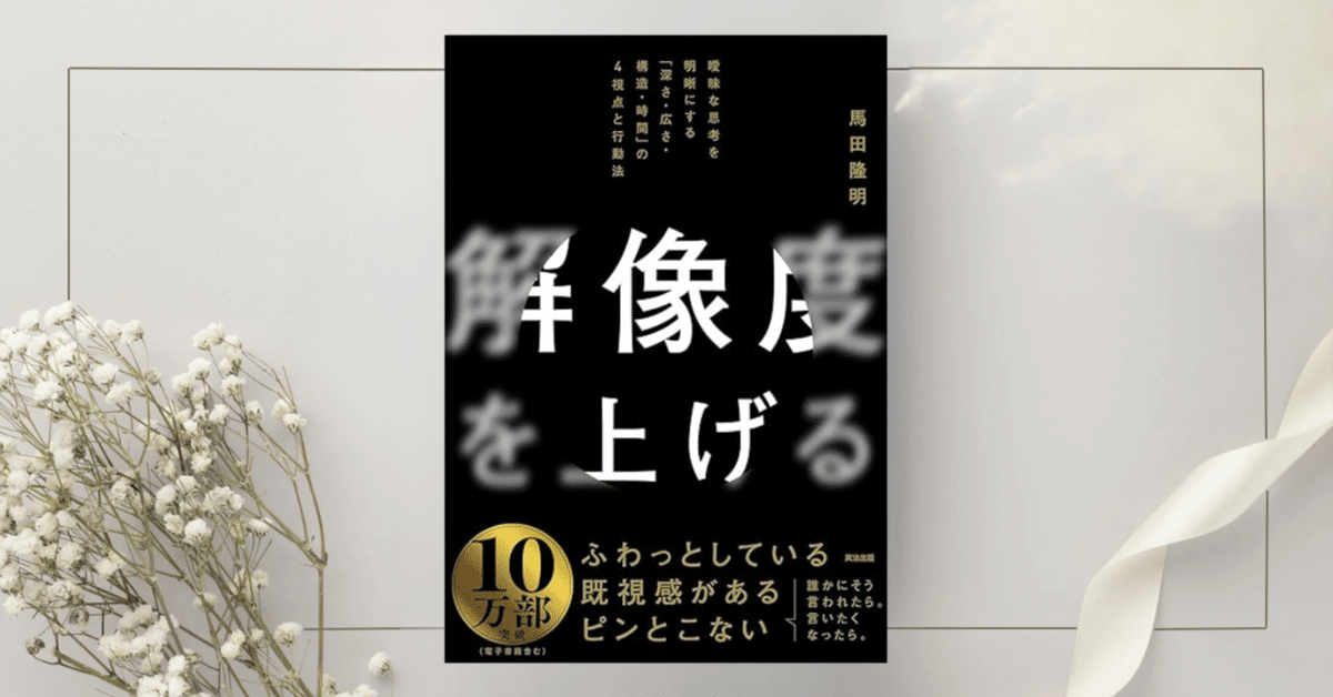 解像度を上げる――曖昧な思考を明晰にする「深さ・広さ・構造