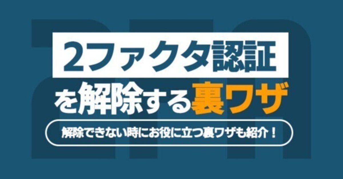 2024年実証済み】アップルの2ファクタ認証を解除する裏ワザ