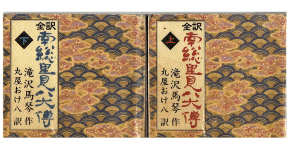 ➃【大昔の絵本】南総里見八犬伝 第九集巻7、巻8 江戸