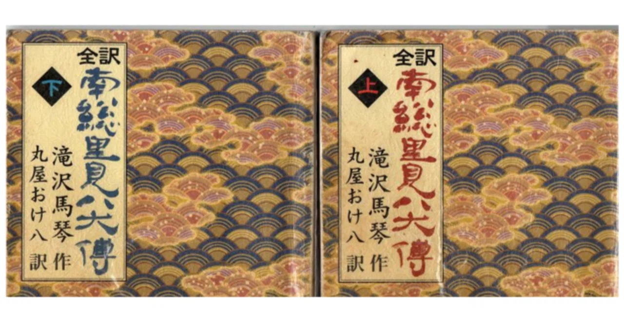 読んだ気になっているが読んでいない本シリーズ3．『南総里見八犬伝 