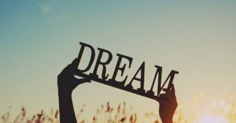 夢が叶う人の3つの特徴【夢を叶える方法】