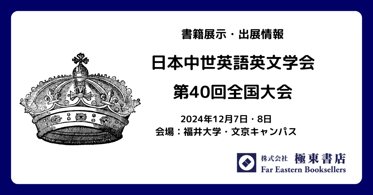 出展のお知らせ－日本中世英語英文学会【終了】｜極東書店