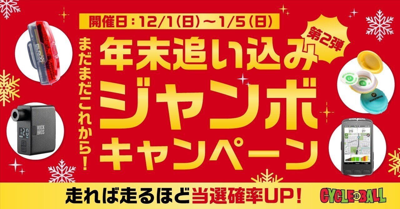 開催終了｜【サイクルボールSeasonⅤ】第2弾 まだまだこれから