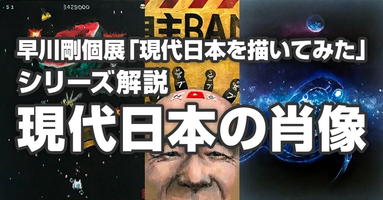2024年個展：シリーズ解説「現代日本の肖像」｜早川剛