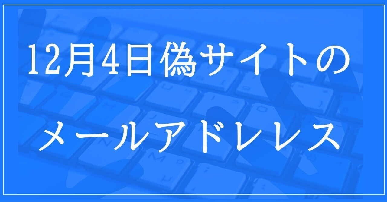 2024年12月4日収集：偽サイトのメールアドレス｜neo_blood