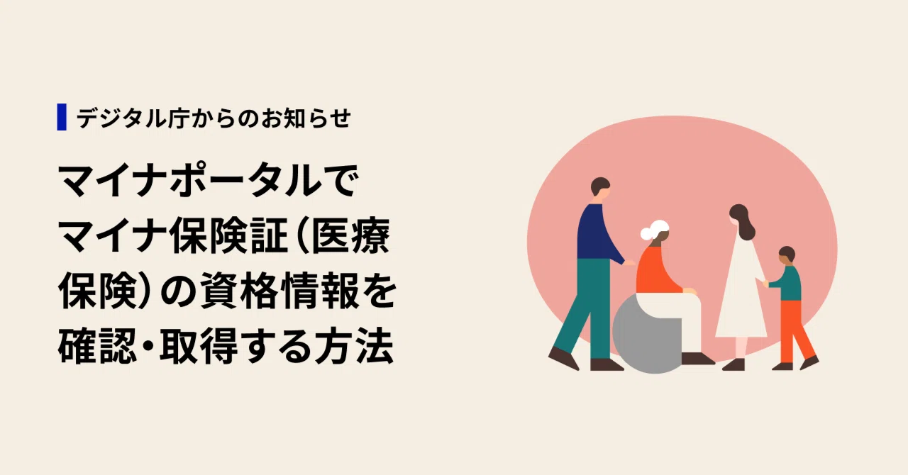 マイナポータルでマイナ保険証（医療保険）の資格情報を確認・取得する 