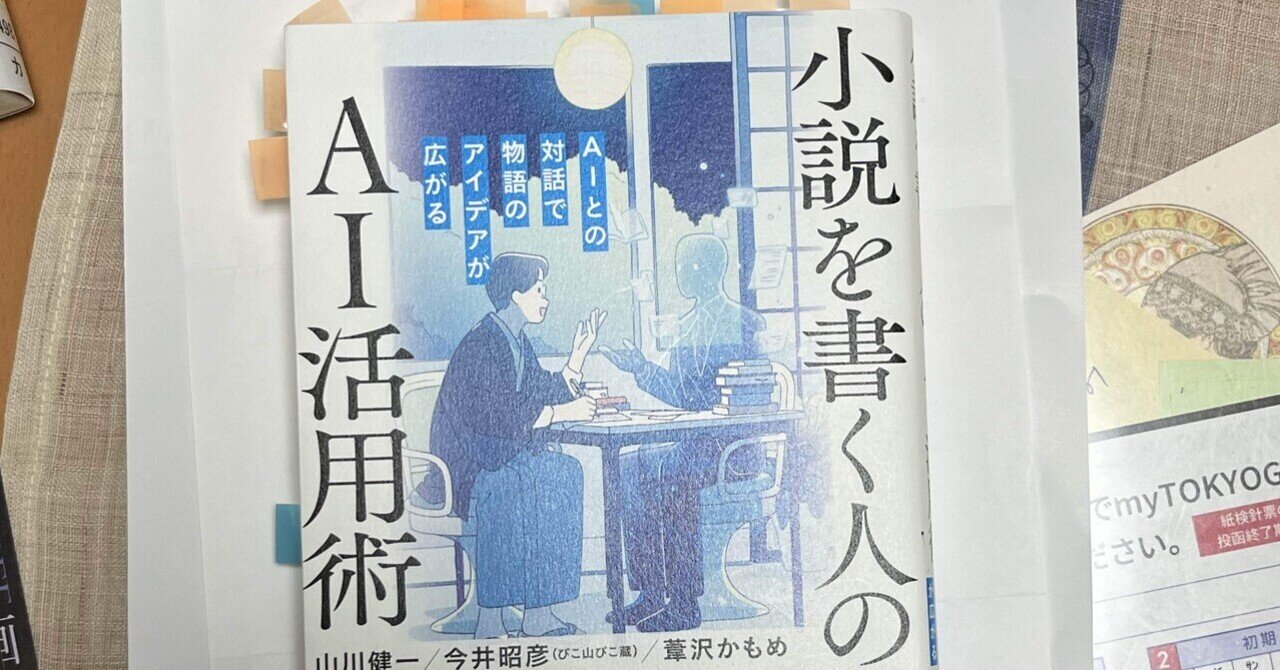 小説を書く人のAI活用術 AIとの対話で物語のアイデア