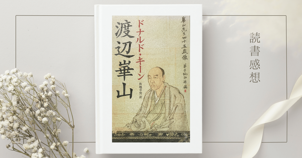 読書感想】『渡辺崋山』ドナルド・キーン（訳：角地幸男）｜ききょう