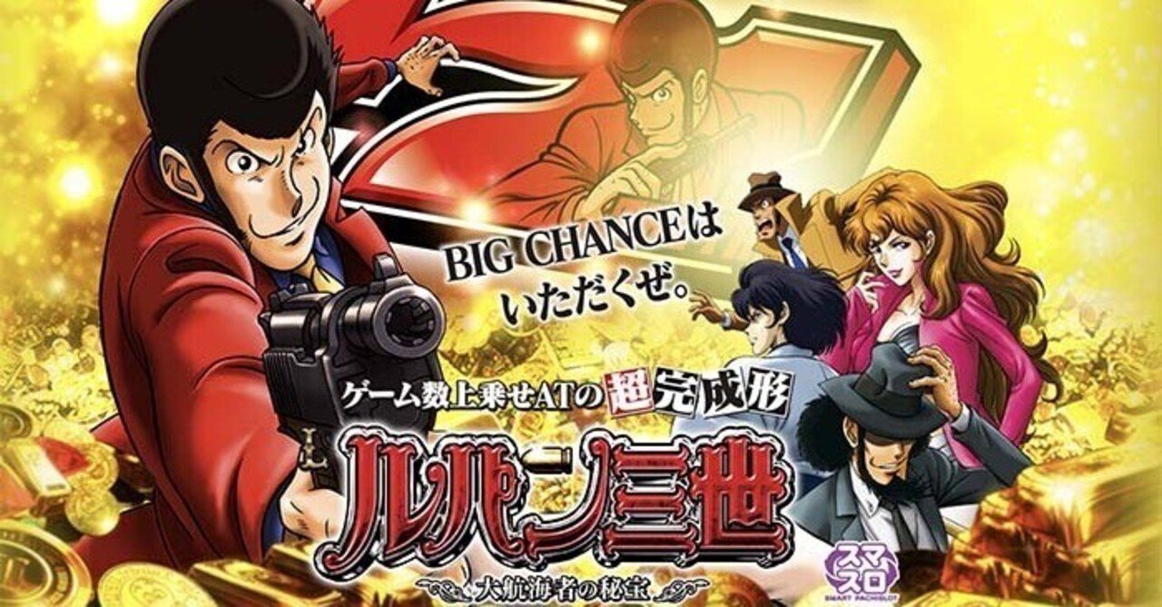 ルパン三世 大航海者の秘宝 スマスロ 条件別期待値 リセット狙い