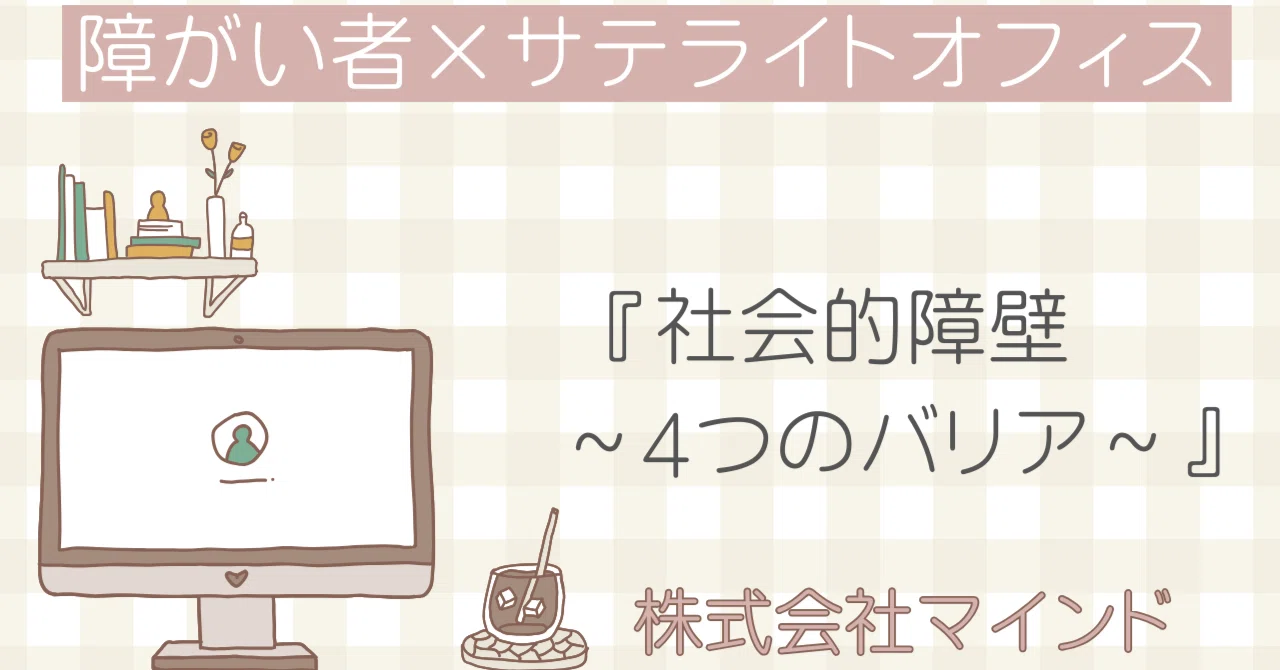 『社会的障壁 ～4つのバリア～』｜株式会社マインド 障害者向けサテライトオフィス