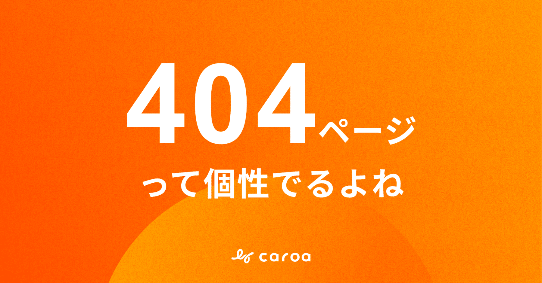Webデザイナーが考える「4」という数字｜ユニークな404ページ｜ハグリ