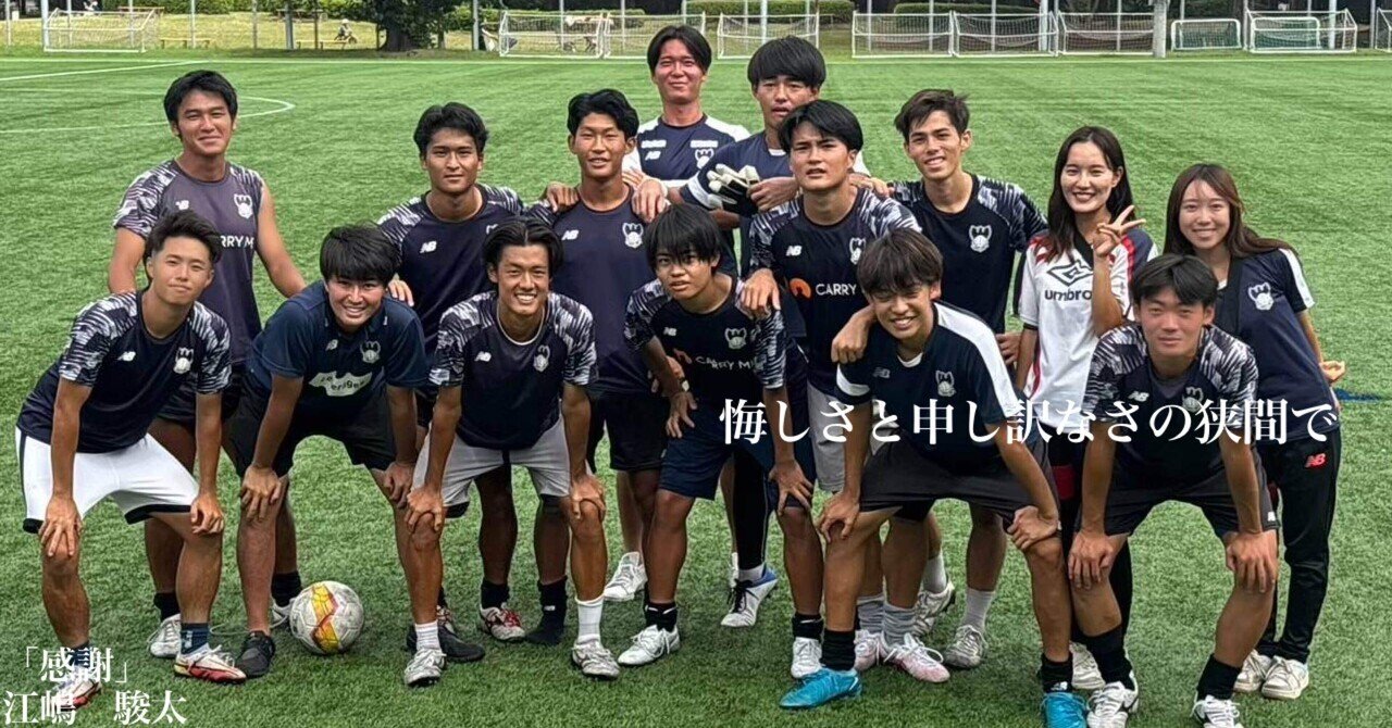 感謝」4年•江嶋 駿太｜上智大学体育会サッカー部