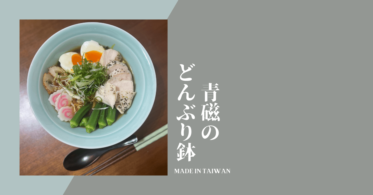 青磁のどんぶり鉢 ［台湾の日用品］｜近藤弥生子 | 台湾在住ノン