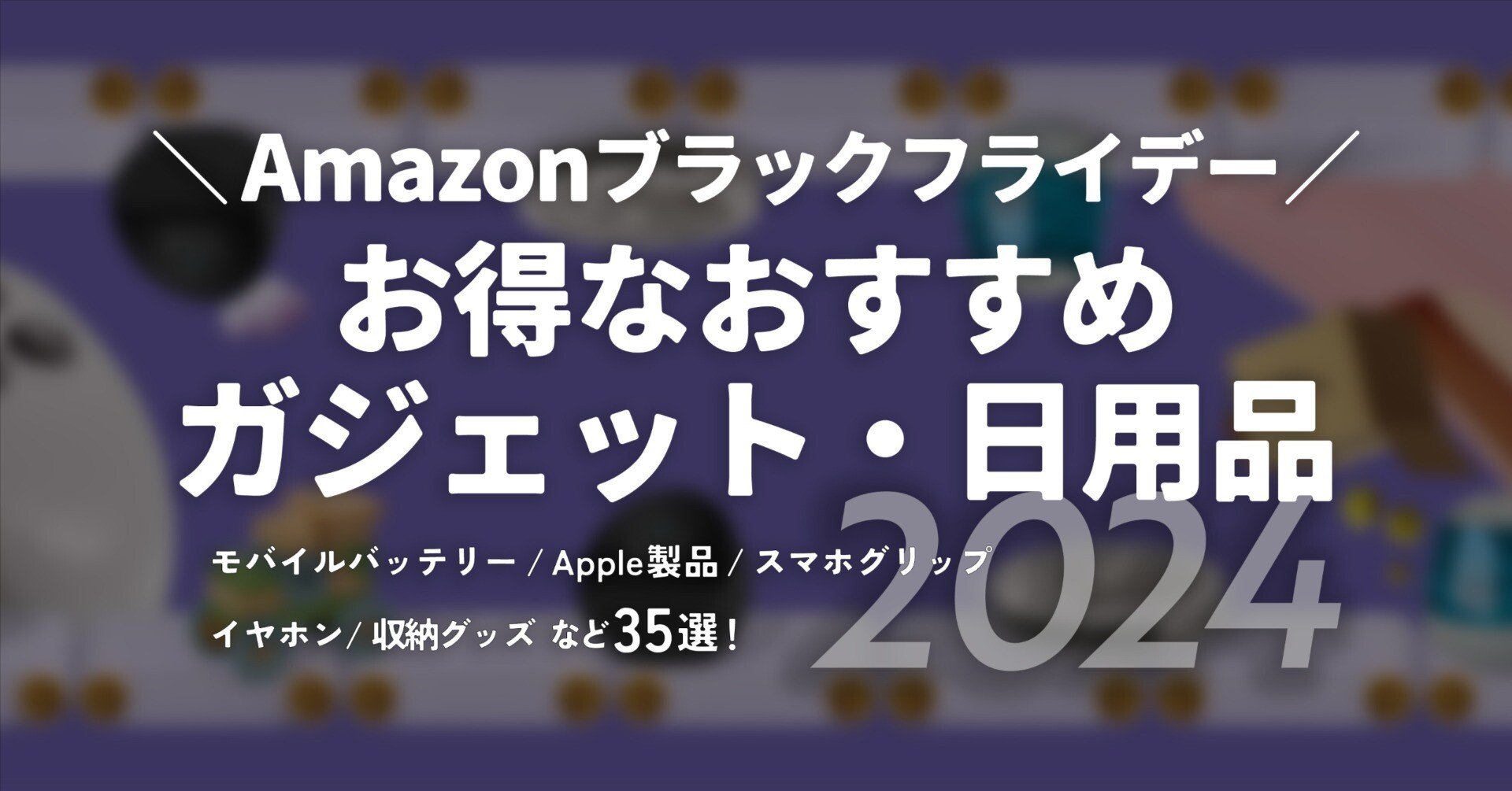 Amazon ブラックフライデーセールおすすめ商品【2024年】｜Rebecca Miyama / ミヤマレベッカ