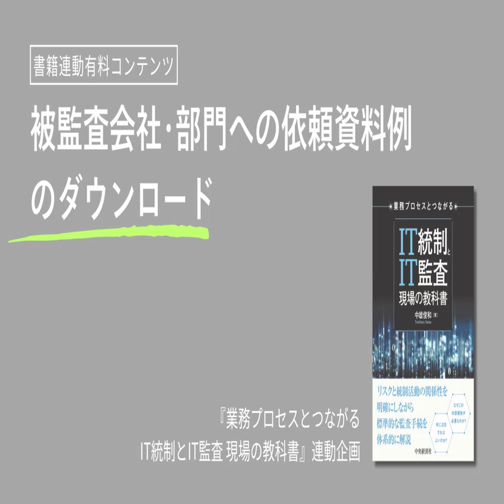 被監査会社・部門への依頼資料例のダウンロード｜『業務プロセスと