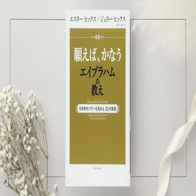 【おまけ付】　Mr.X　願えばかなうエイブラハム　原因と結果の法則 願えば、かなうエイブラハムの教え―引き寄せパワーを高める22の実践