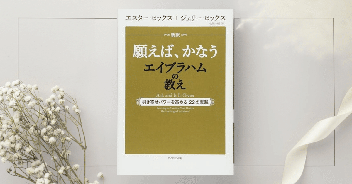 願えば、かなうエイブラハムの教え―引き寄せパワーを高める22の