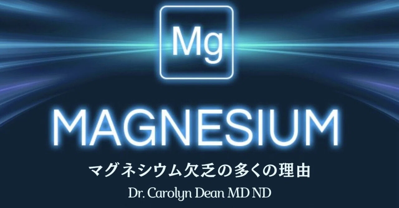 マグネシウム欠乏の多くの理由 - Dr. Carolyn Dean