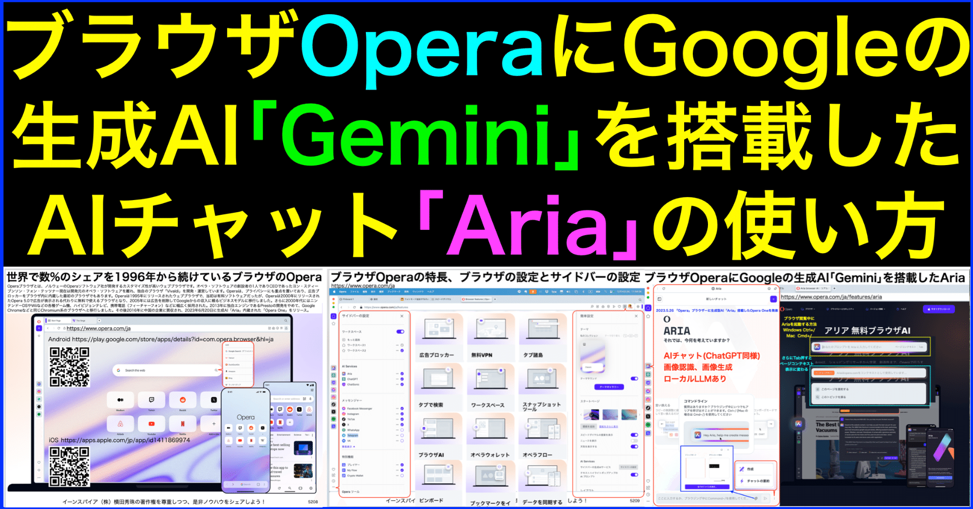 Gemini連携の生成AI｢Aria｣搭載ブラウザ｢Opera One｣の使い方｜(新潟県)長岡造形大学 情報リテラシー論 講師 横田秀珠