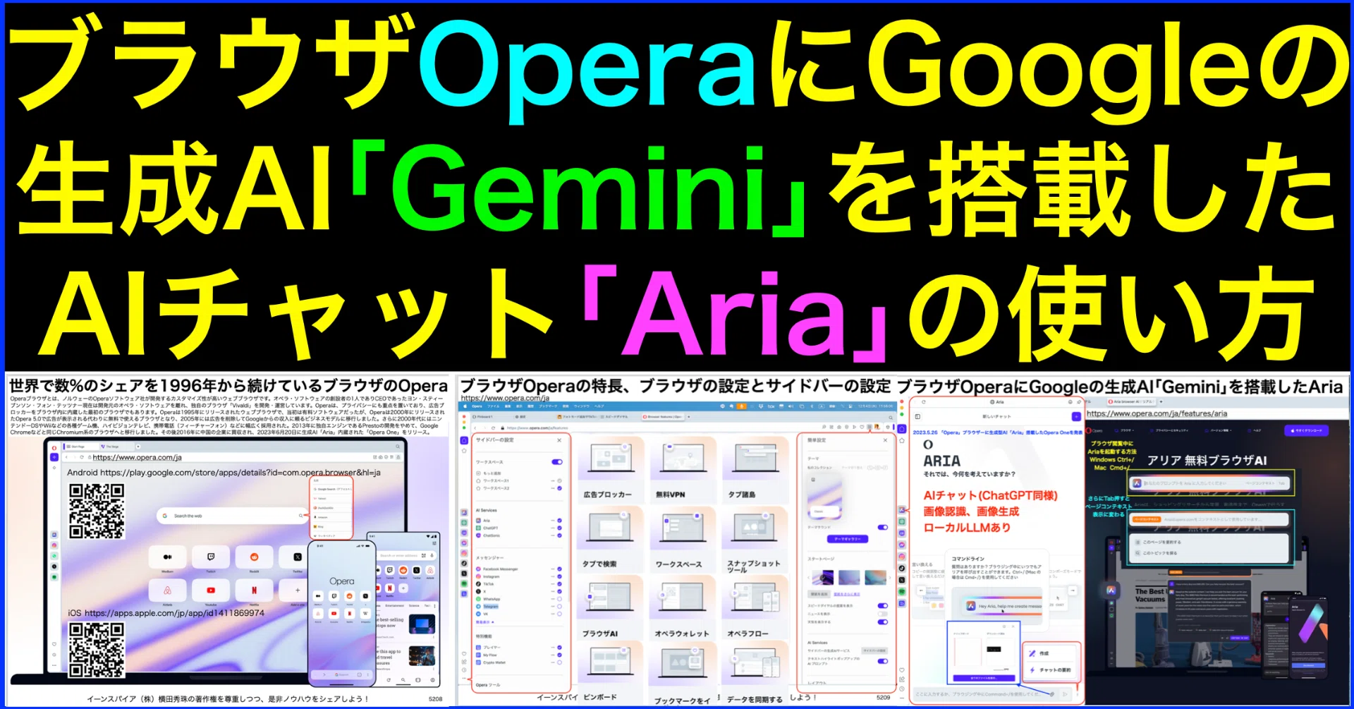 Gemini連携の生成AI｢Aria｣搭載ブラウザ｢Opera One｣の使い方｜(新潟県
