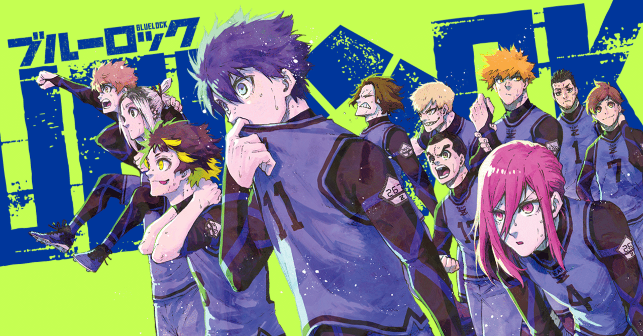 ブルーロック最新話286話までを読んでみて。ついでに推しである