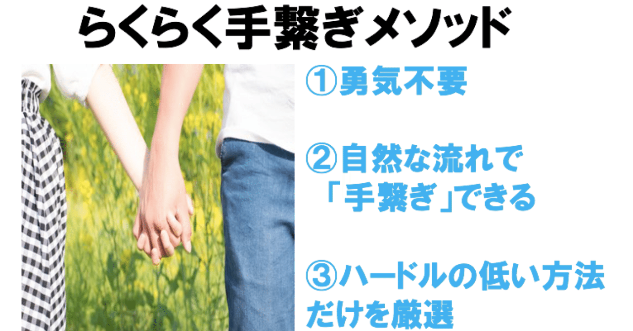 らくらく手繋ぎメソッド 勇気いらずのボディタッチ 手繋ぎ案10選 ペンさん 繊細さんの恋愛成功論 Note