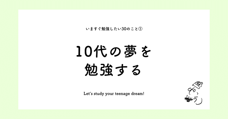 「10代の夢」を勉強する