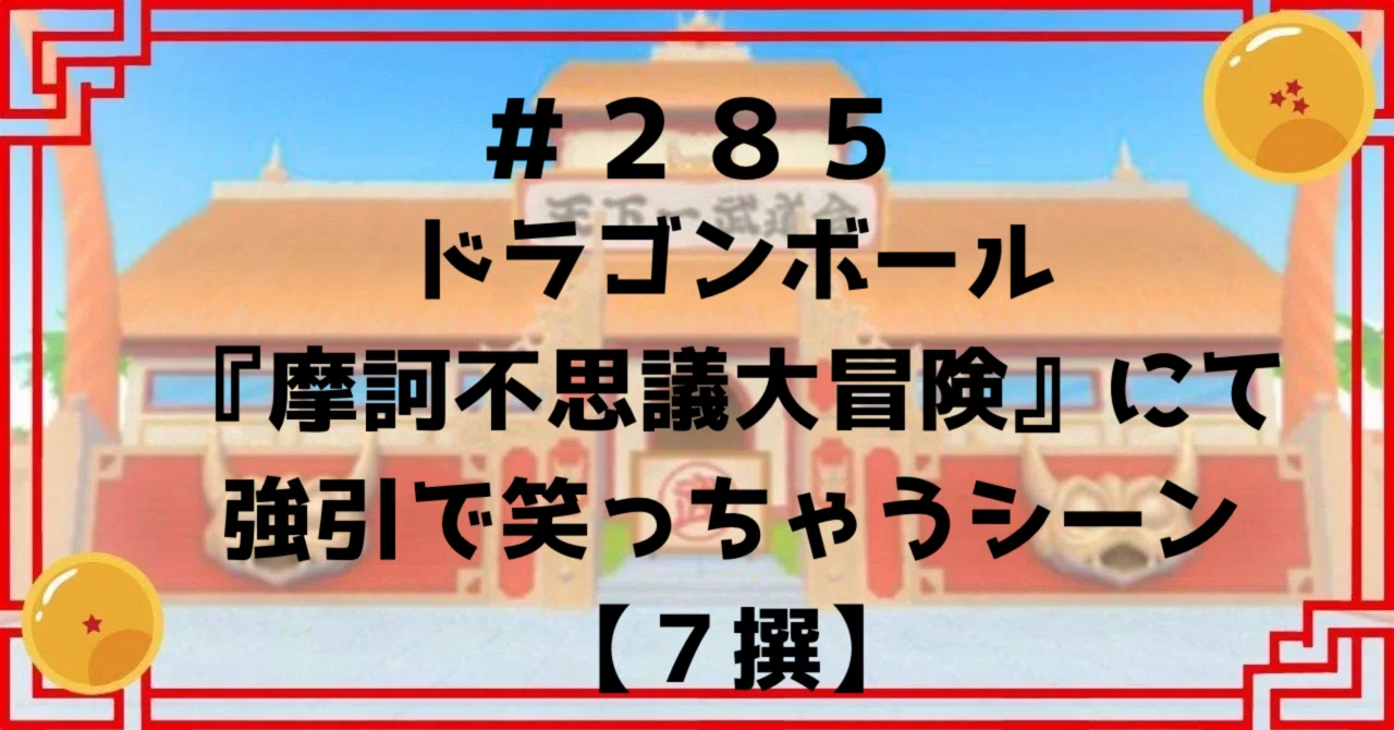 285 ドラゴンボール『摩訶不思議大冒険』にて強引で笑っちゃうシーン
