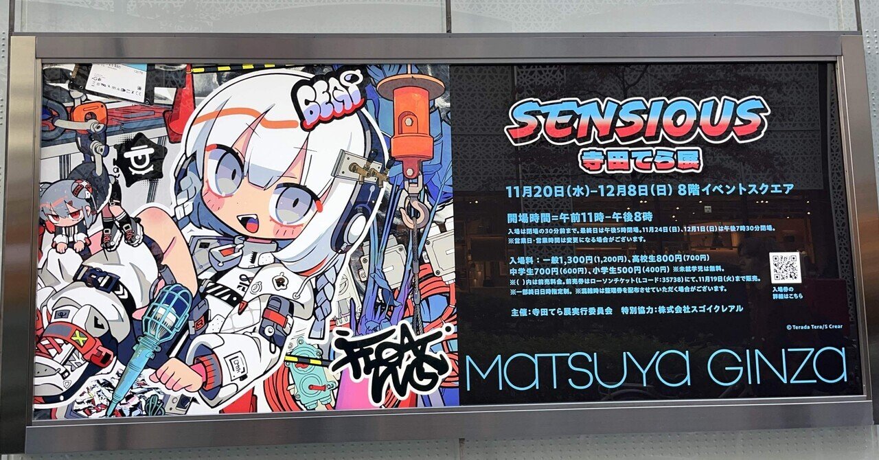 寺田てら展SensiouSROBBI(size270) アクリルプレート他