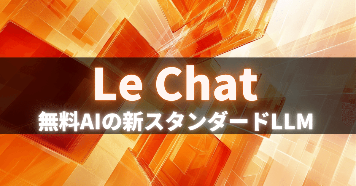 最新アップデートで超進化！「Le Chat」の全貌を解説。｜AI
