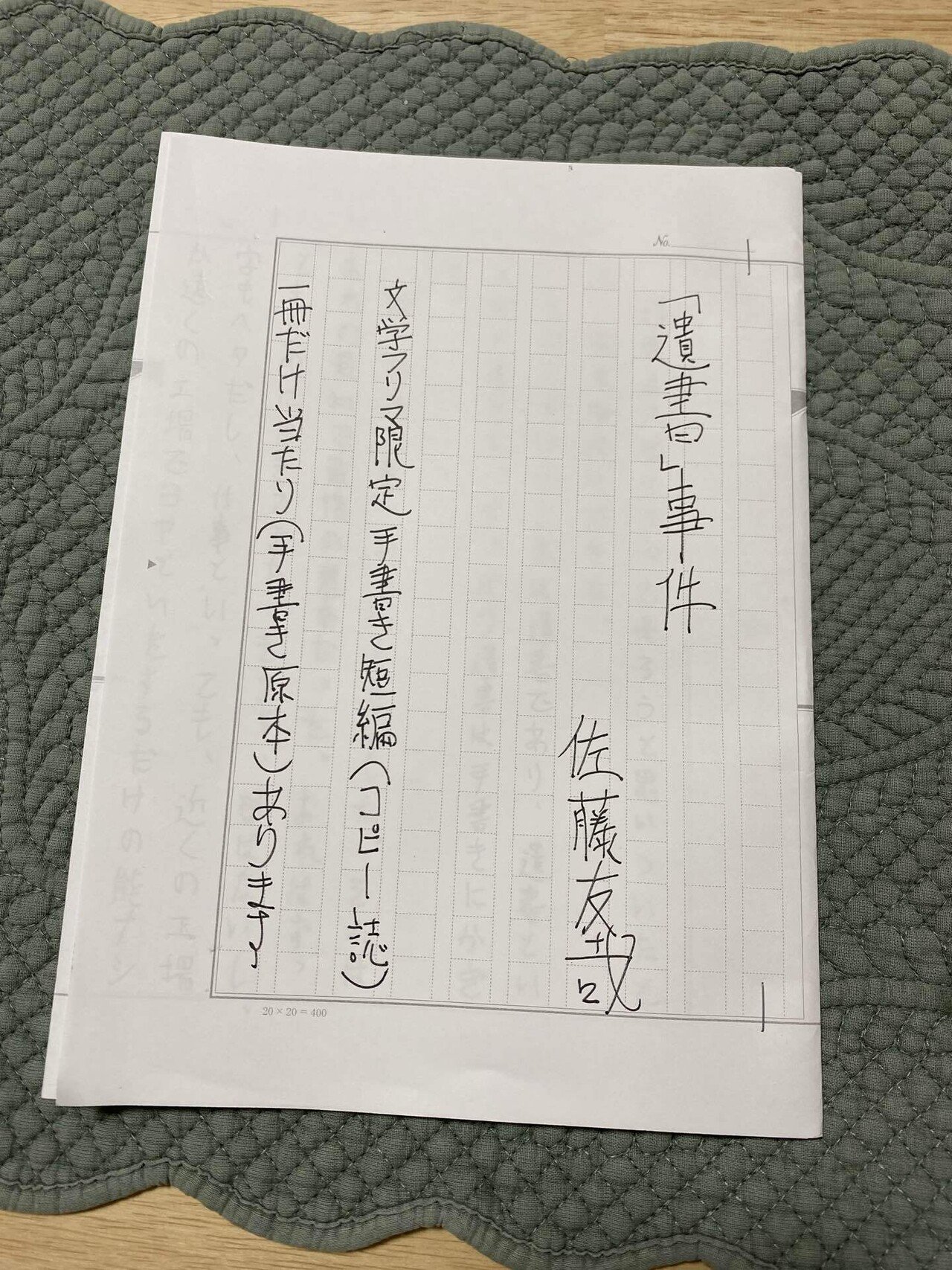 佐藤友哉『「遺書」事件』感想｜怪盗芋虫