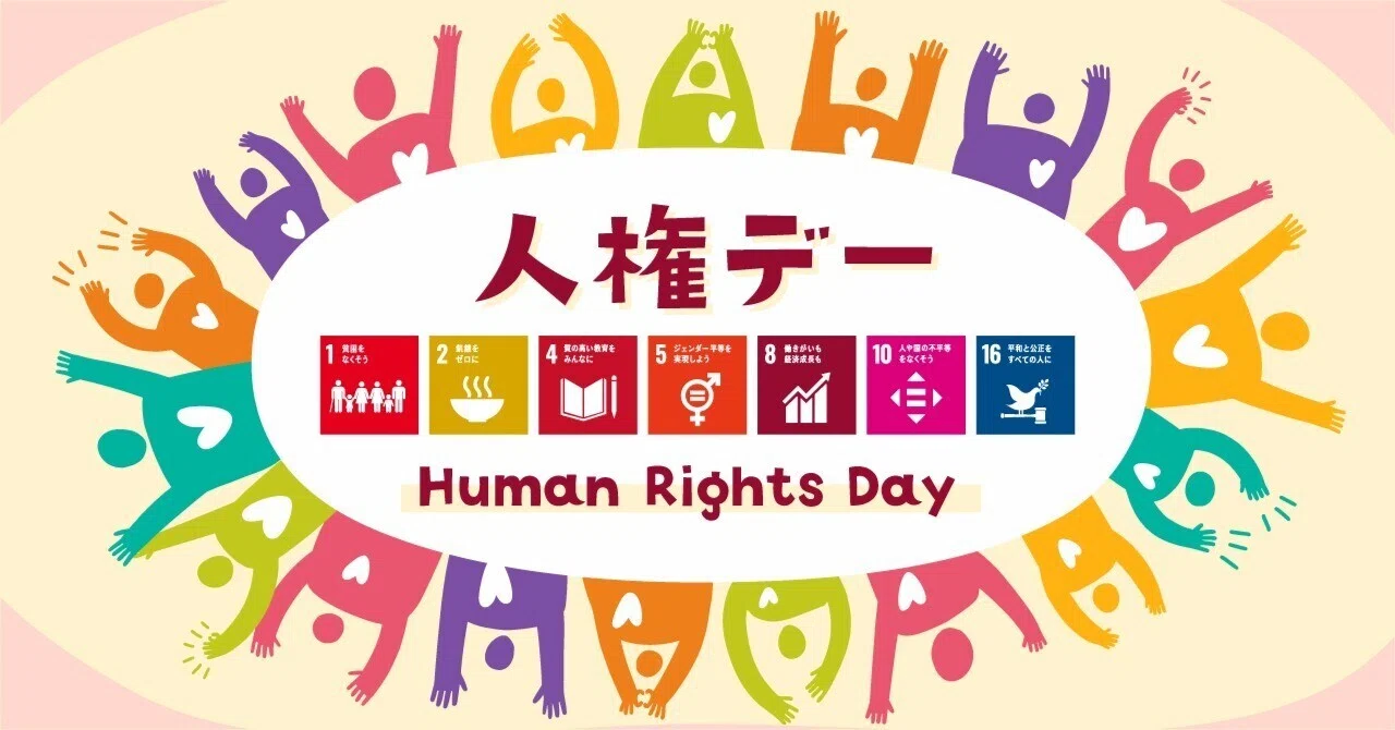 人権デー ～Human Rights Day～｜トランスコスモスSDGs委員会