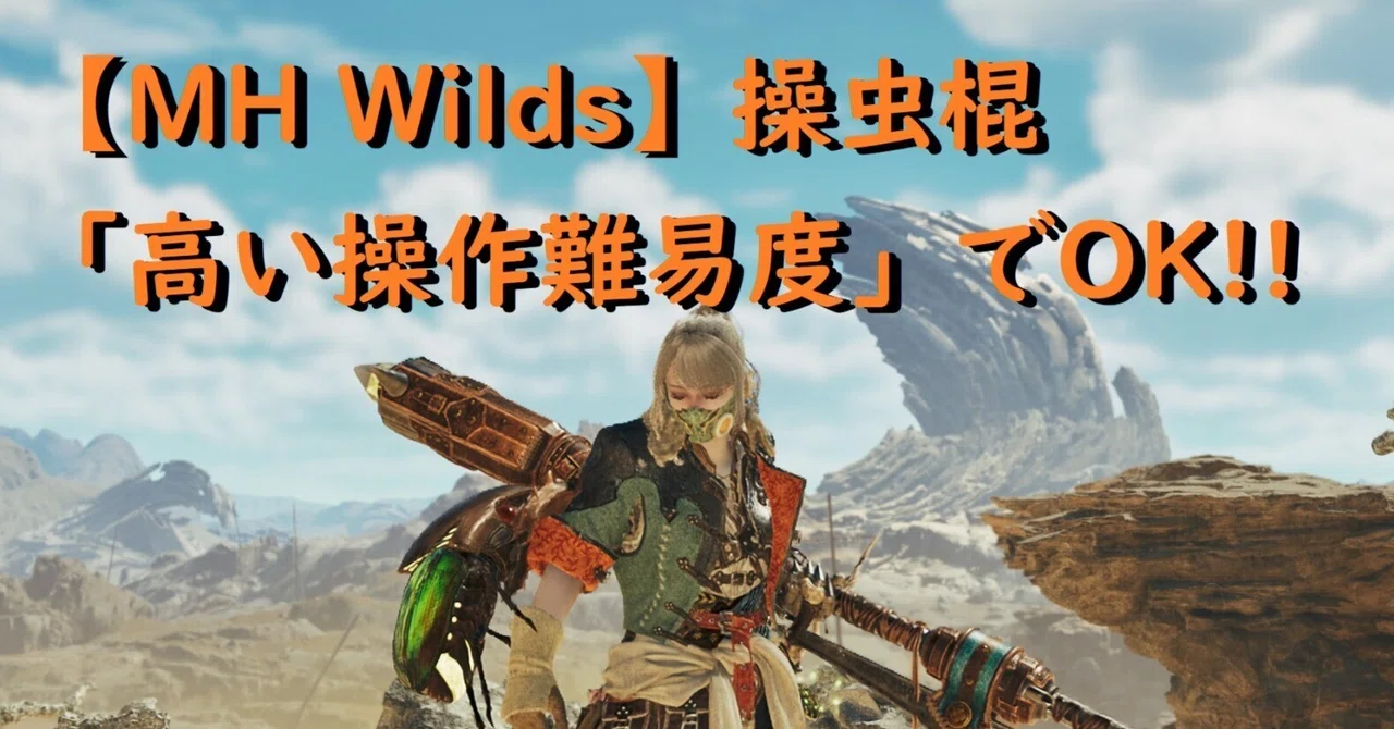 [Monster Hunter Wilds OBT] It's OK for the Insect Glaive to have 'High ...