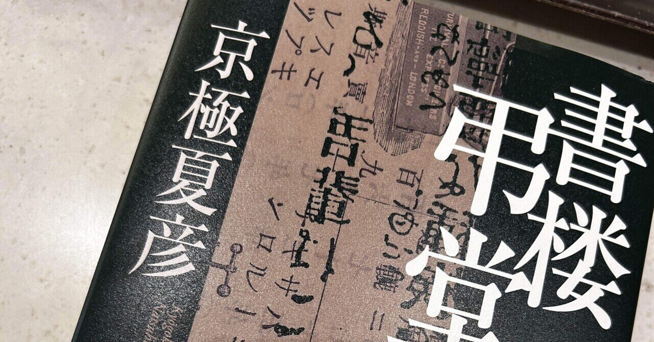 書楼弔堂 霜夜　サイン本 書楼弔堂 霜夜 京極夏彦 直筆サイン本 新品未読品 2