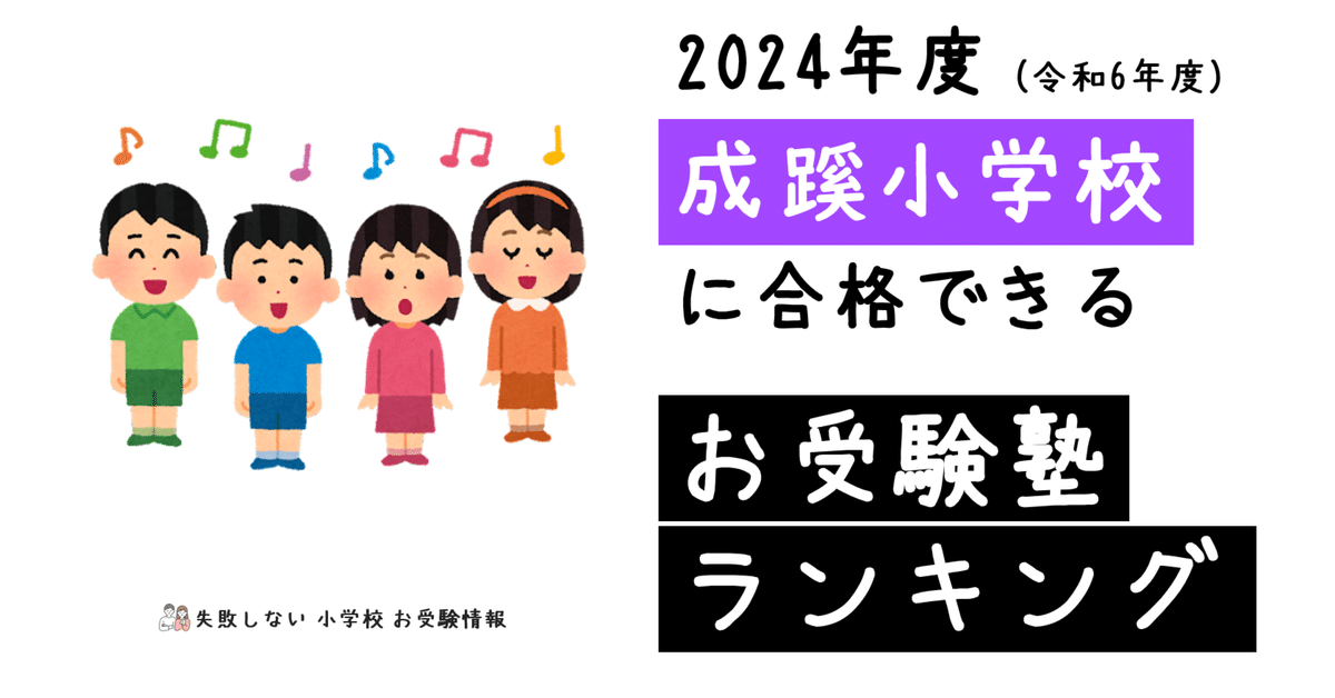 ン 大人気 新品 ノ 成蹊小学校 2024年度 に できるお受験塾ランキング｜失敗 合格 語学・辞書・学習参考書