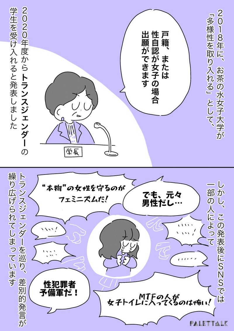 誰も排除されないフェミニズムを目指して 女子大のトランスジェンダー女性受け入れニュースに思うこと 漫画でわかるlgbtq パレットーク Note 誰も排除されないフェミニズムを目指して 女子大のトランスジェンダー女性受け入れニュースに思うこと 漫画でわかるlgbtq パレットーク Note