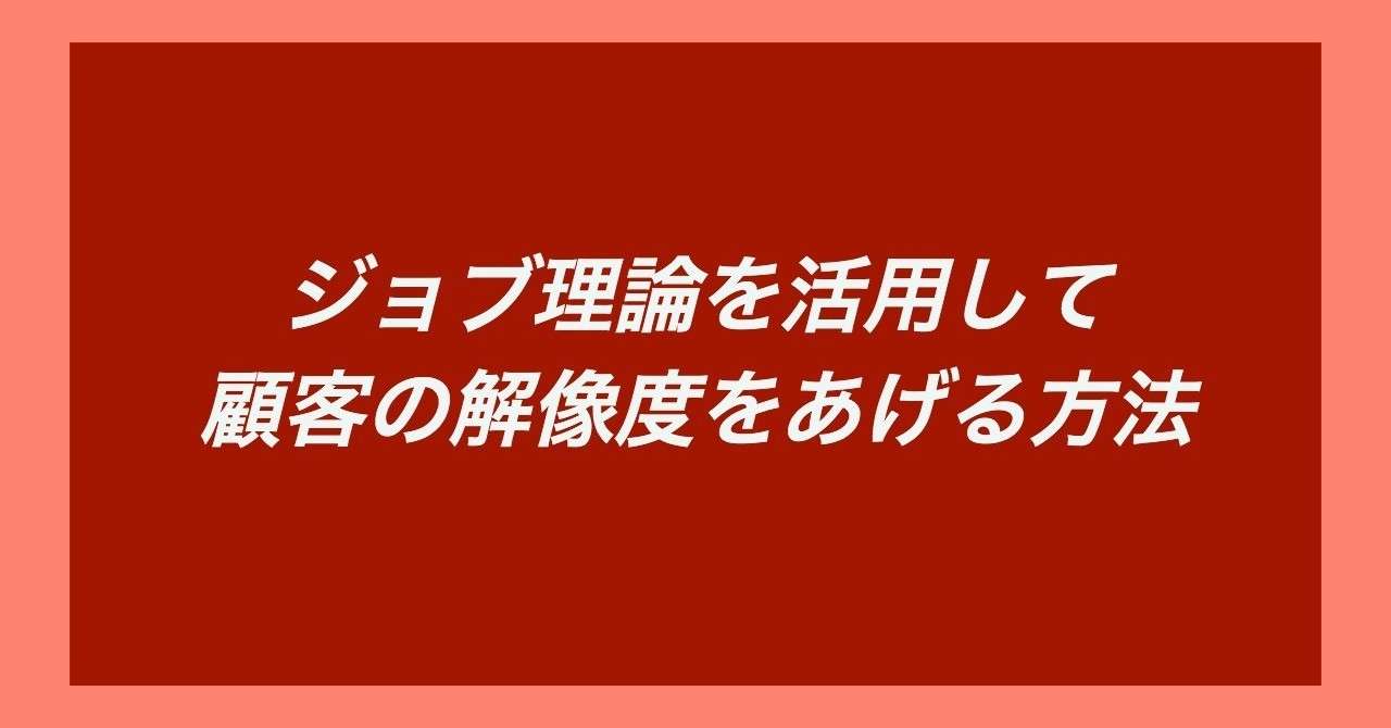 ジョブ理論を活用してストーリーをつくる方法__1_