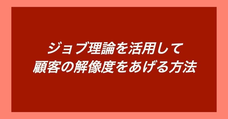 ジョブ理論を活用してストーリーをつくる方法__1_