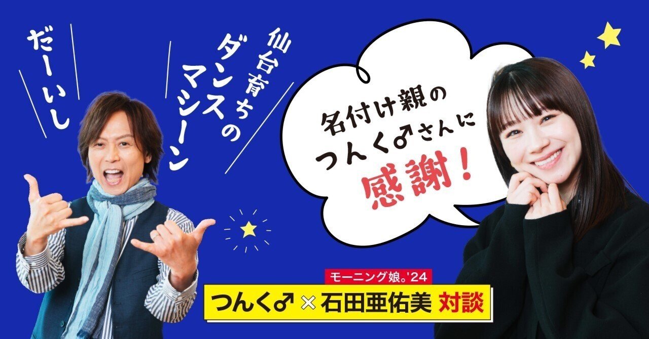 石田亜佑美×つんく♂の卒業記念対談｜つんく♂