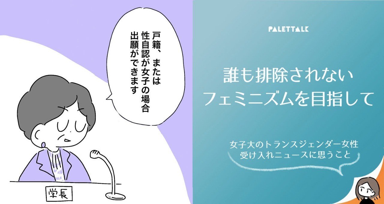 誰も排除されないフェミニズムを目指して 女子大のトランスジェンダー女性受け入れニュースに思うこと 漫画でわかるlgbtq パレットーク Note