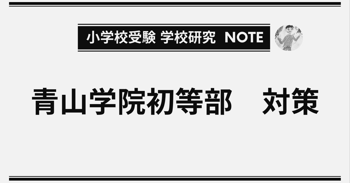 青山学院初等部 対策】 学校研究note｜ふわパパ＠小学校受験500万