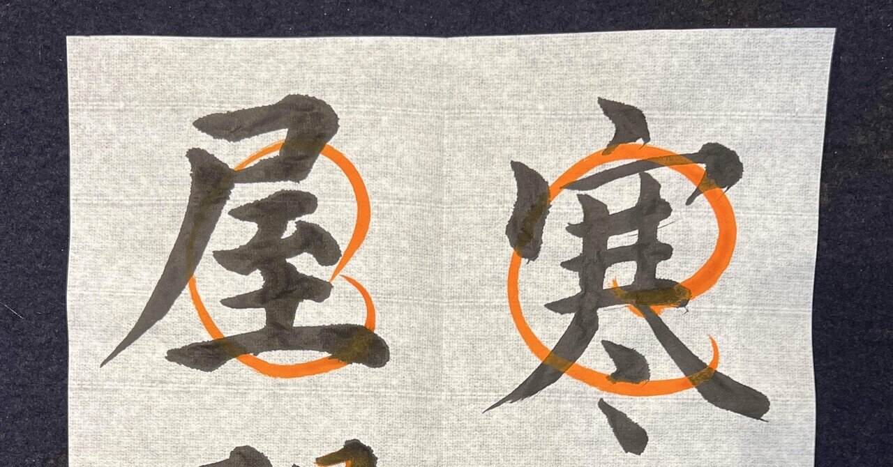 今月の書道 2024年12月1回目、の巻｜Lilalicht