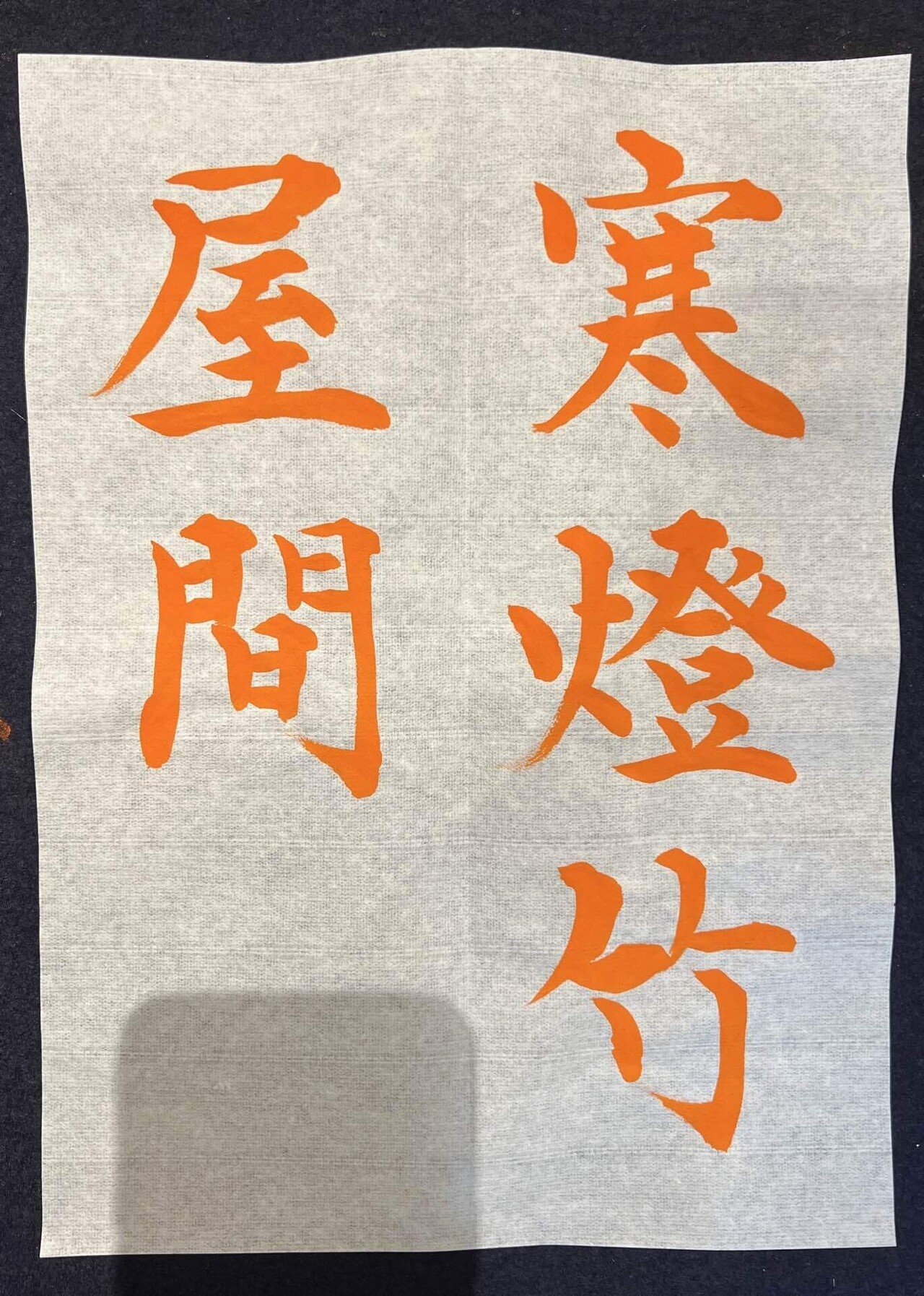 今月の書道 2024年12月1回目、の巻｜Lilalicht