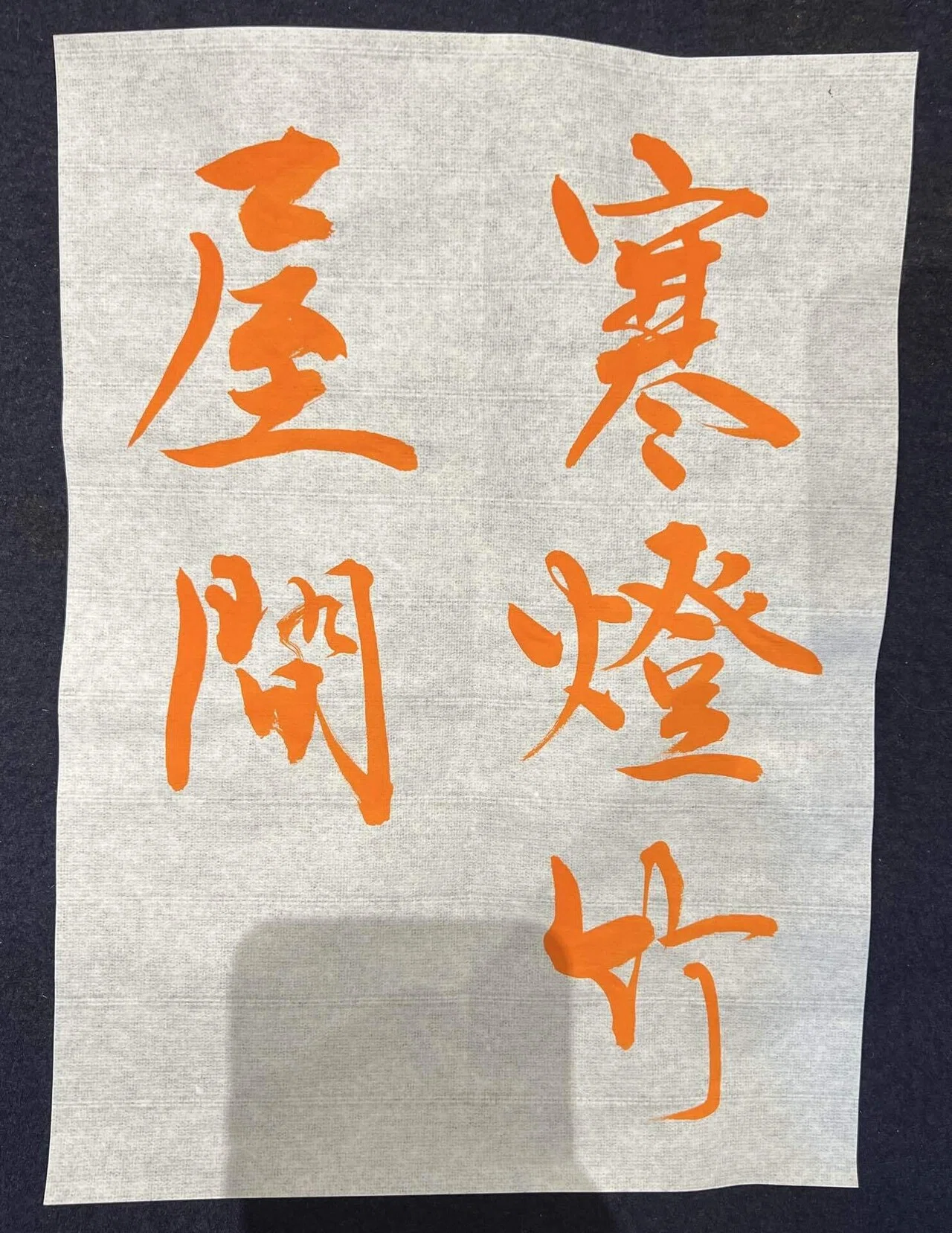 今月の書道 2024年12月1回目、の巻｜Lilalicht