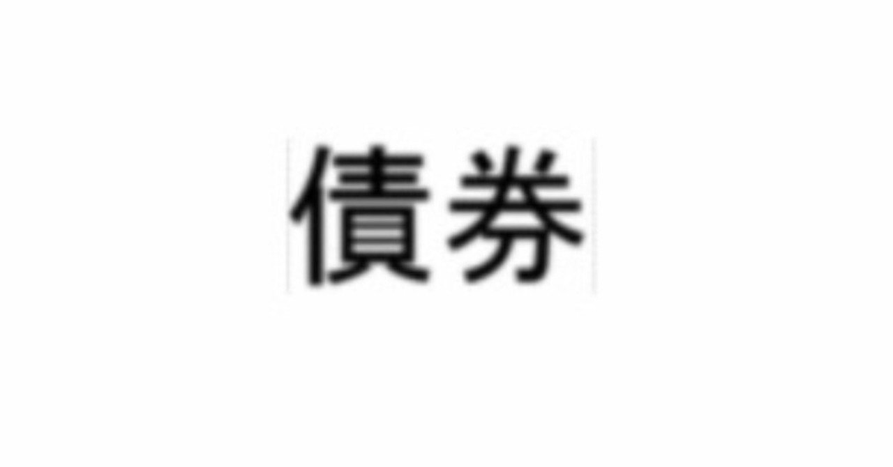 理学療法士による お金のリハビリ 債券って何 樋谷良平 Note